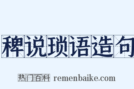 稗说琐语造句是什么意思的图片